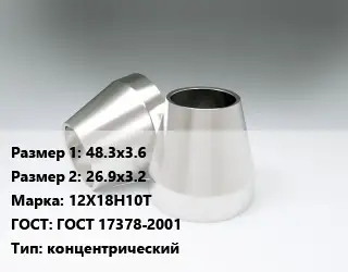 Переход нержавеющий 48.3х3.6х26.9х3.2 Сталь: 12Х18Н10Т ГОСТ: ГОСТ 17378-2001 концентрический